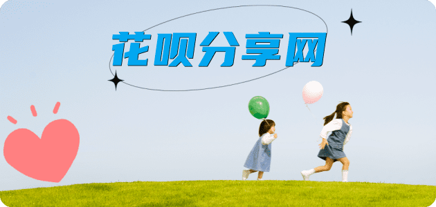 花呗套现24小时联系方式套现☀️蚂蚁花呗提现的诚信商家
